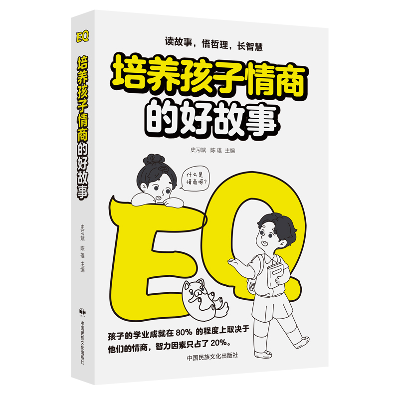 中国民族文化出版社有限公司培养孩子情商的好故事  儿童情商