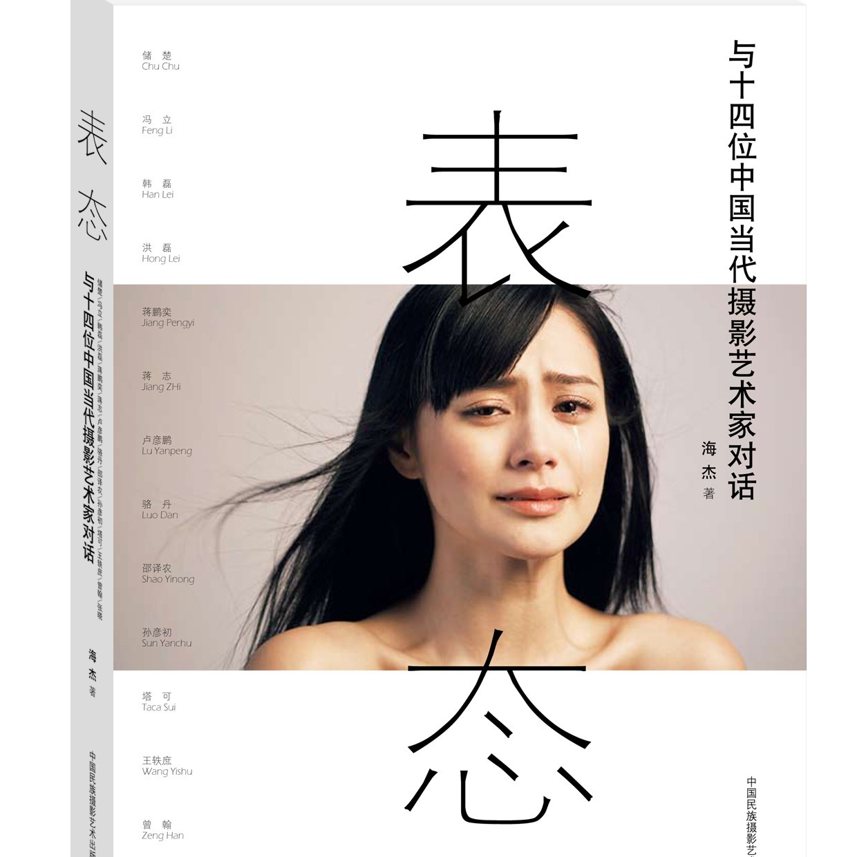 表态——与十四位中国当代摄影艺术家对话