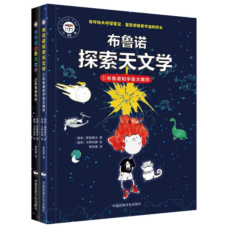 布鲁诺探索天文学2册 儿童文学 6-12岁孩子爱读的科普故事正版书