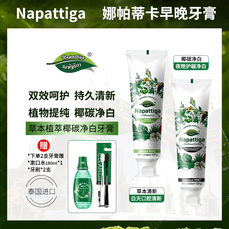 泰国进口Napattiga娜帕蒂卡牙膏草本清新椰炭净白清新口气牙膏