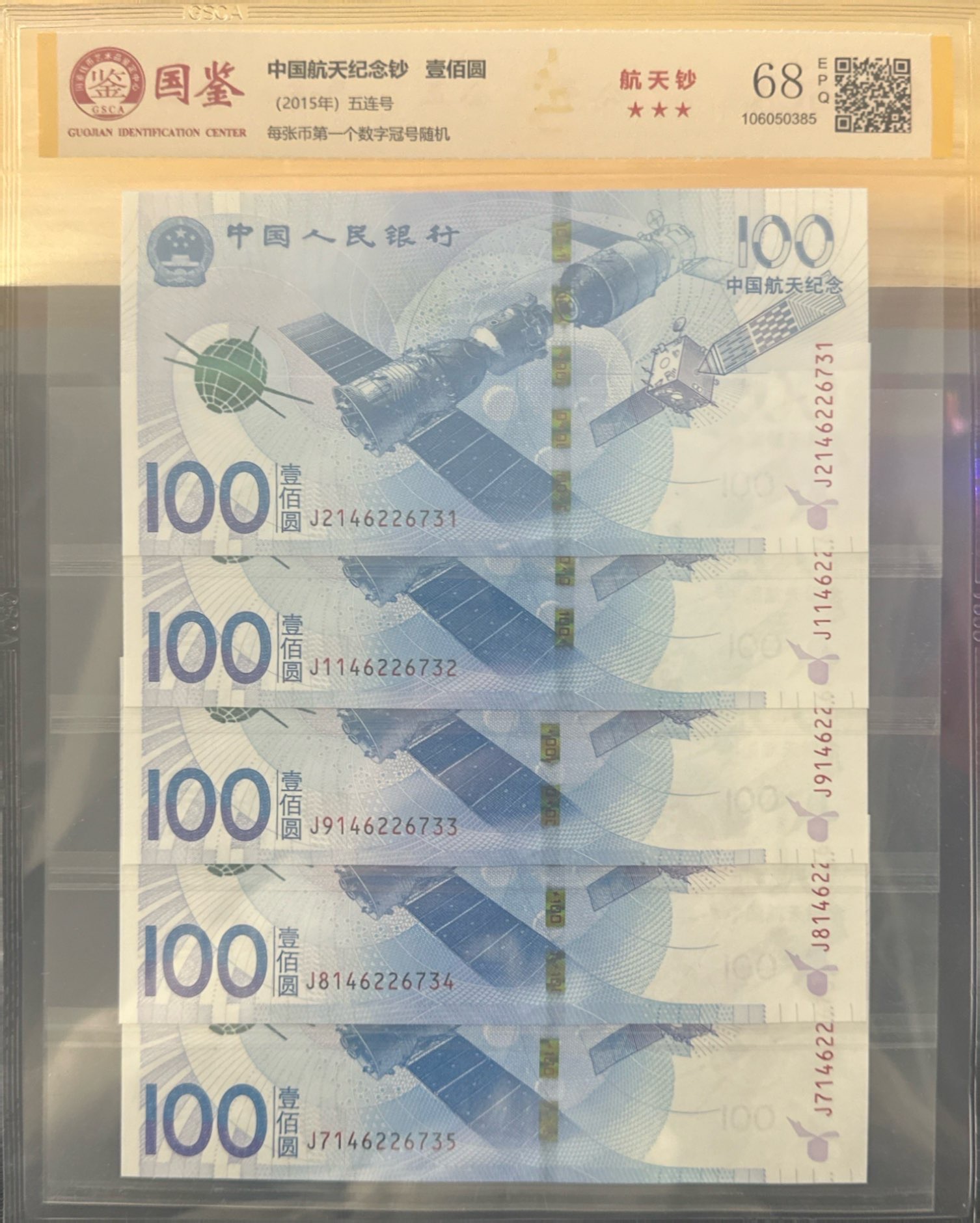 2015年航天钞五张连号