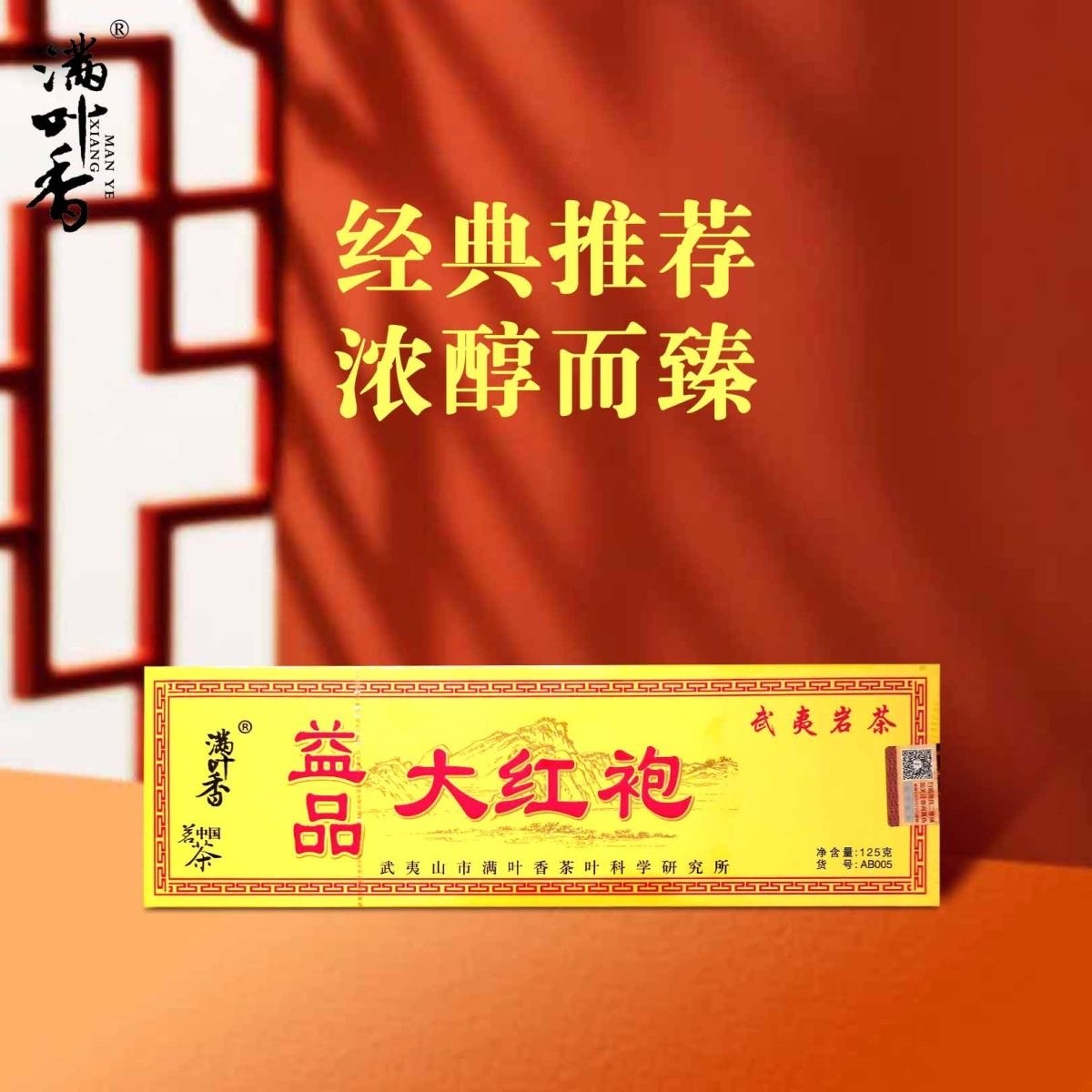 【满叶香】AB005条装益品大红袍 烟条盒装净重125克 浓香型乌龙茶