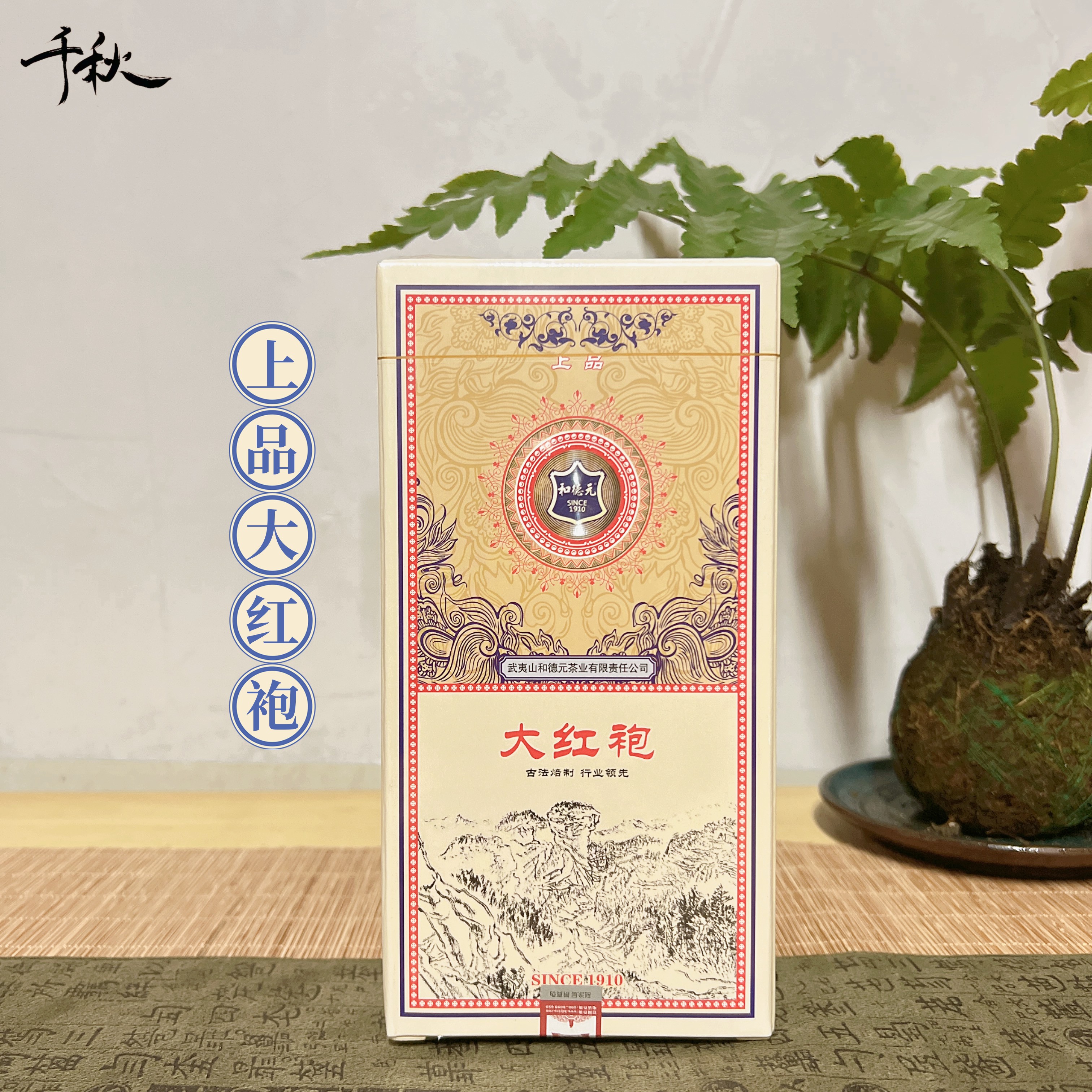 和德元上品大红袍武夷山大红袍特级正宗乌龙茶送礼长辈浓香型茶叶