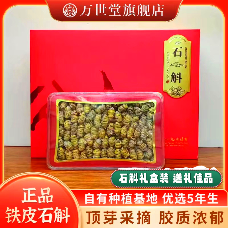 【万世堂】石斛精选云南铁皮石斛煲汤熬汤石斛汤滋补营养原产礼盒装