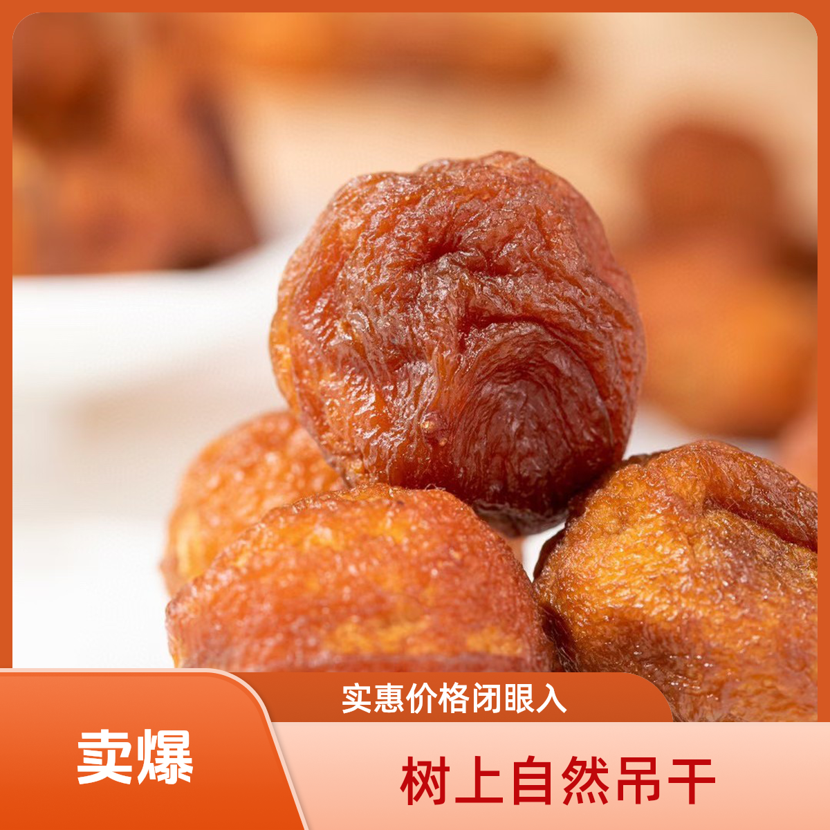 原产地直发自然晾晒吊干杏