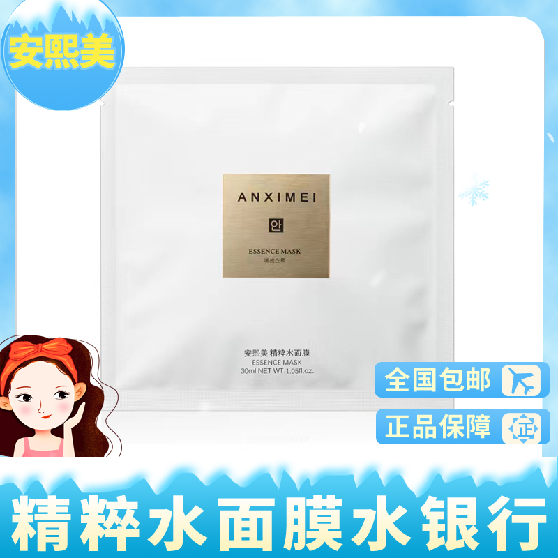 安熙美精粹水面膜水银行奢润亮白舒缓提亮锁水保湿焕活水面膜男女