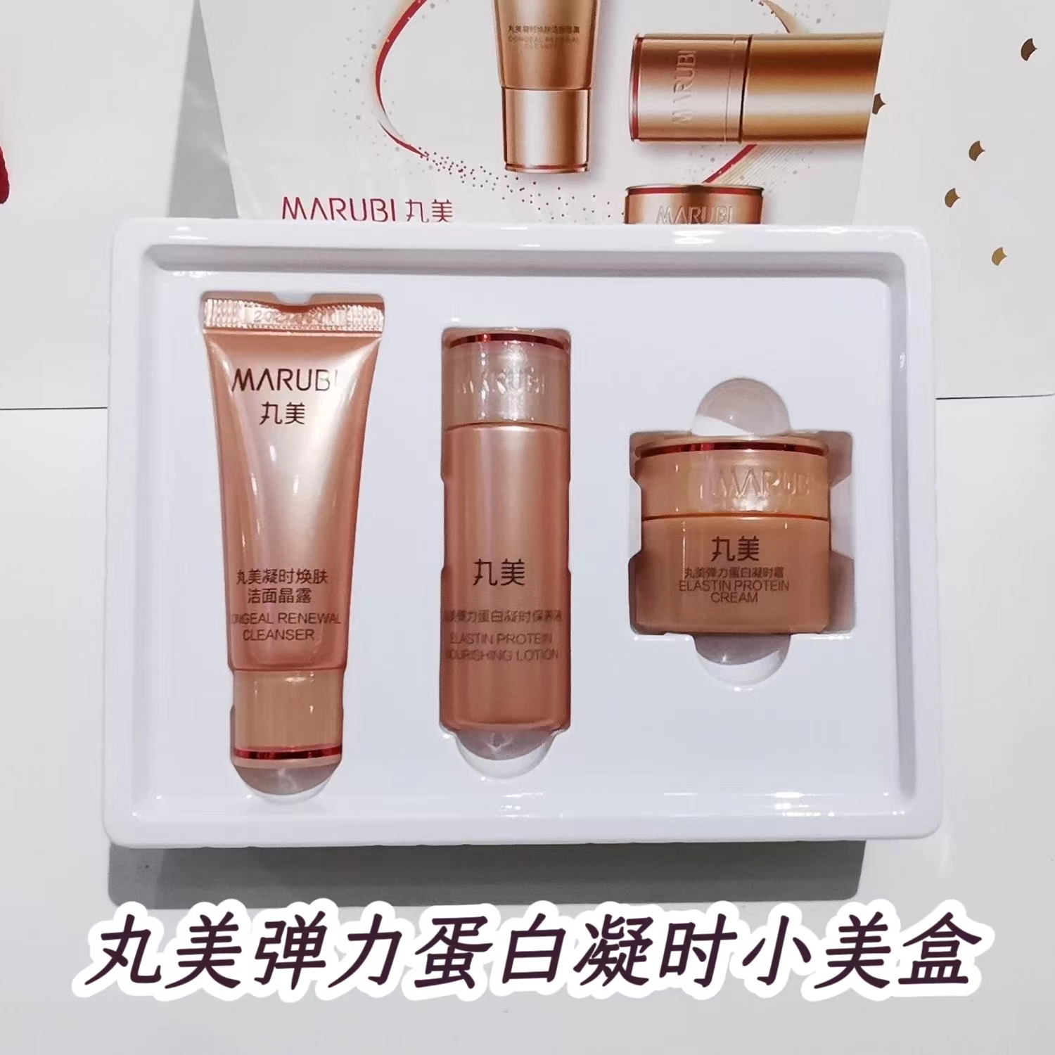 丸/ 美弹力蛋白凝时小美盒体验装 紧致淡纹修护抗氧抗皱强韧饱满