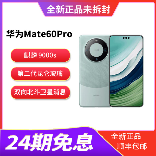 未使用 Huawei/华为 Mate 60 pro 全新未拆未激活（24期免息）手机