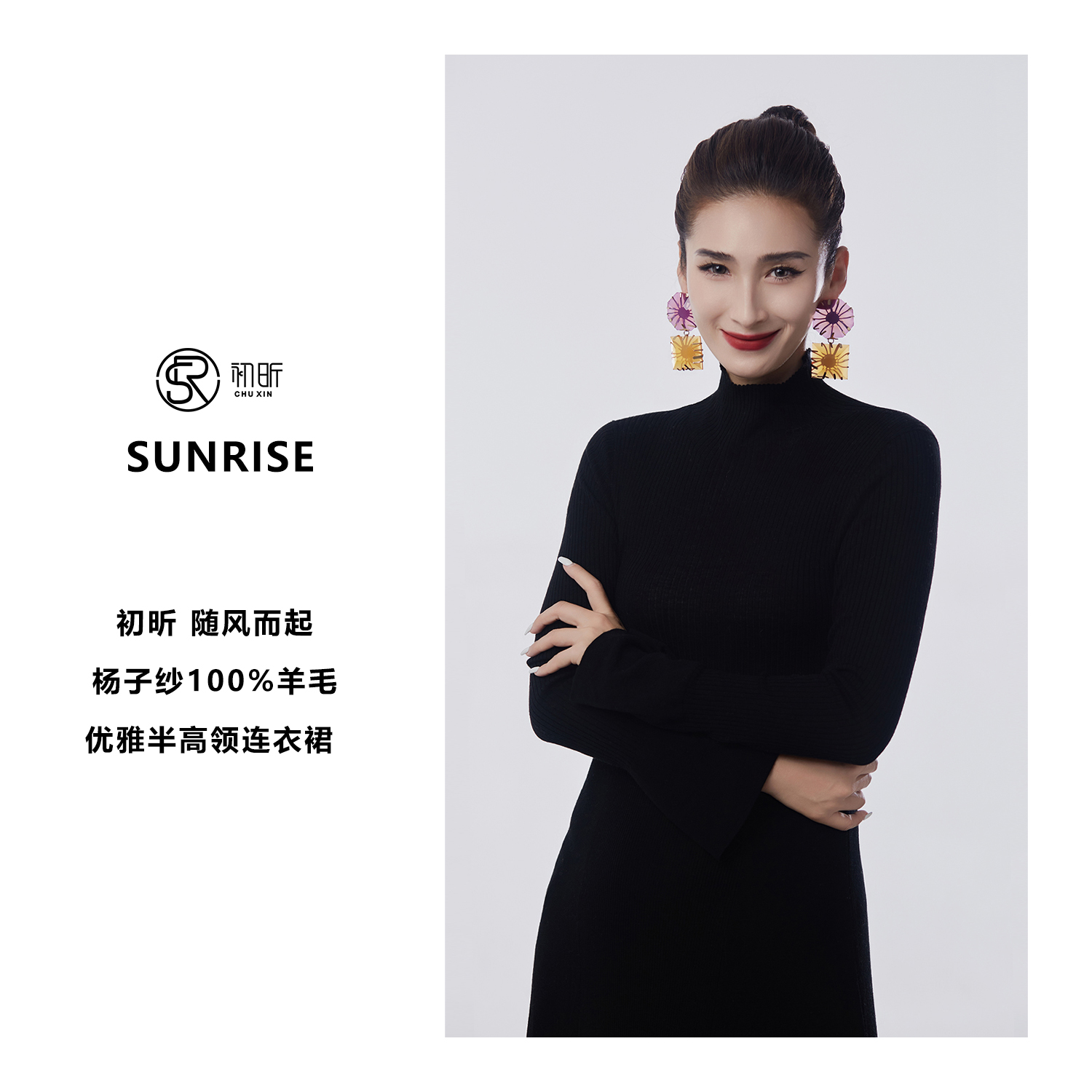 初昕 随风而起 杨子纱100%羊毛优雅半高领 连衣裙 