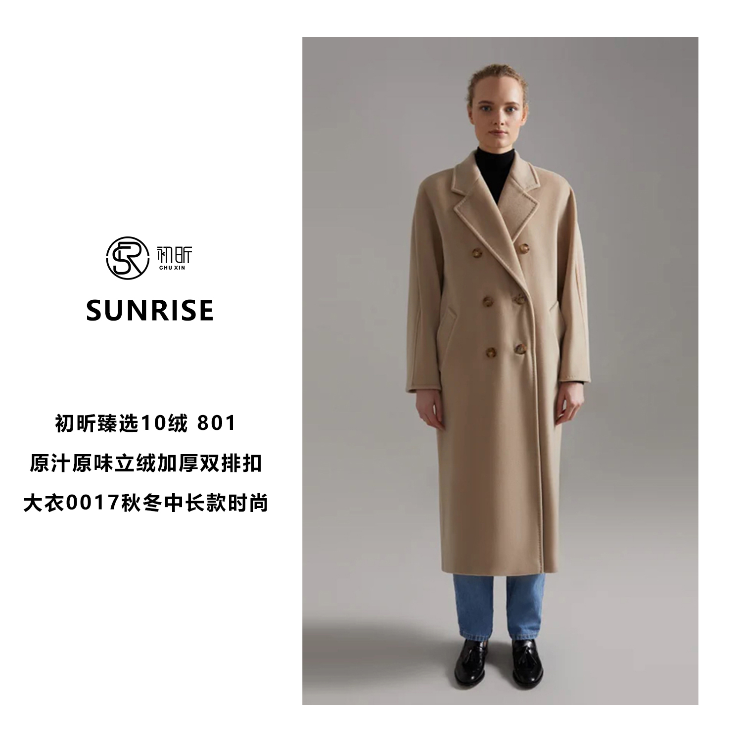 初昕10绒 801原汁原味立绒加厚双排扣大衣