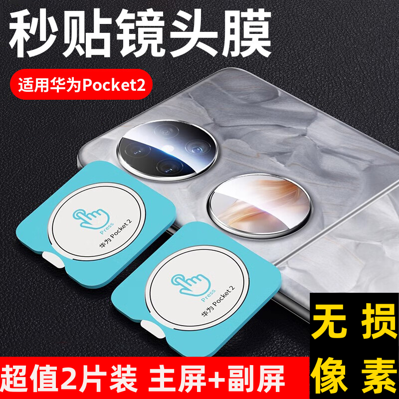 华为pocket2镜头膜新款折叠屏pocket2高清摄像头保护膜防摔防刮款