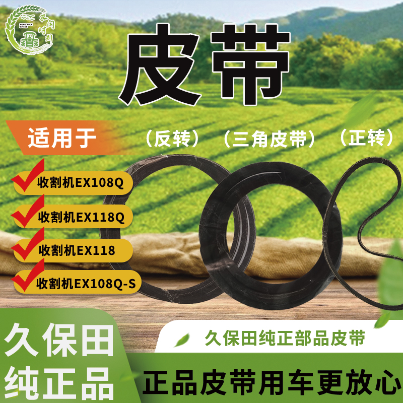 久保田耐磨收割机配件全车皮带收割机反转纯正部品品质适用收割机