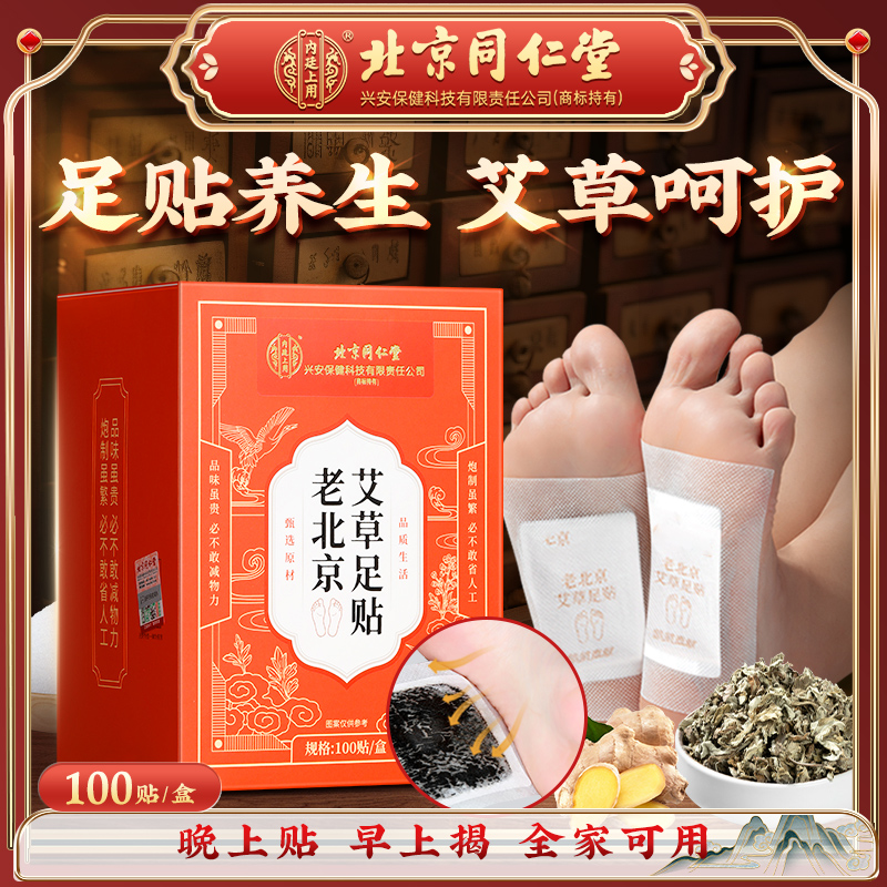 【100贴】北京同仁堂老北京艾草足贴草本脚贴三伏天睡前贴驱寒暖脚