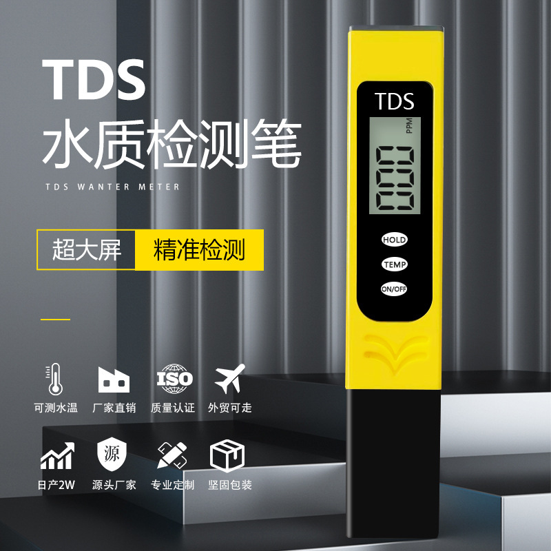 大屏黄色tds水质检测笔 便携水质检测仪tds 家用tds笔tds测试笔