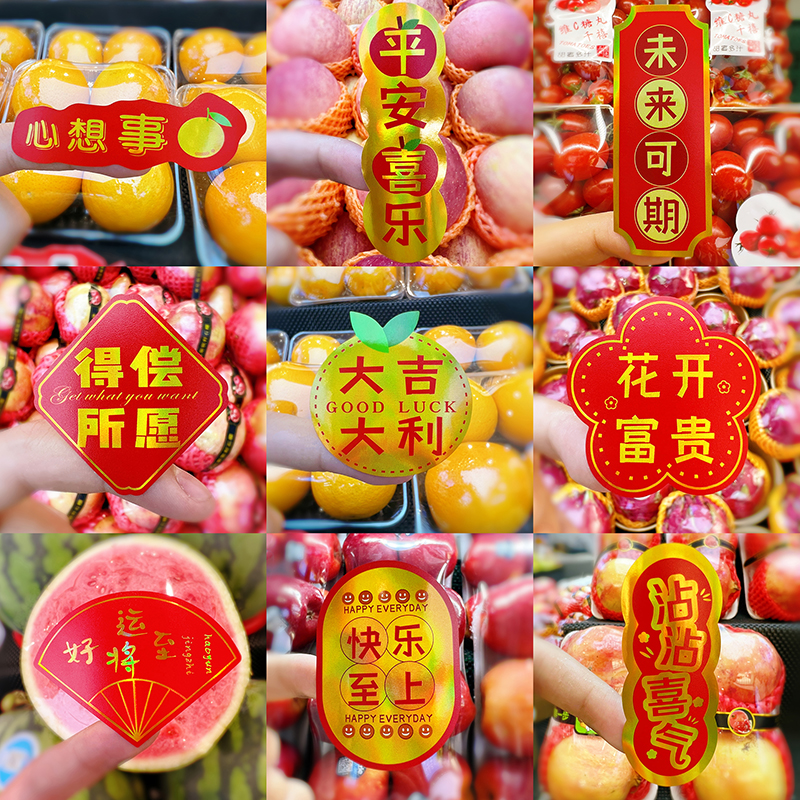 创意通用水果标签镭射贴纸水果盒外卖保鲜膜表面喜庆标签贴纸商标