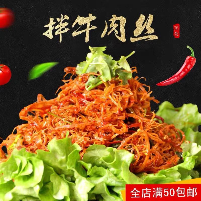 佳木斯星星香辣牛肉丝每袋（120克）朝族特产微辣拌菜食品特色