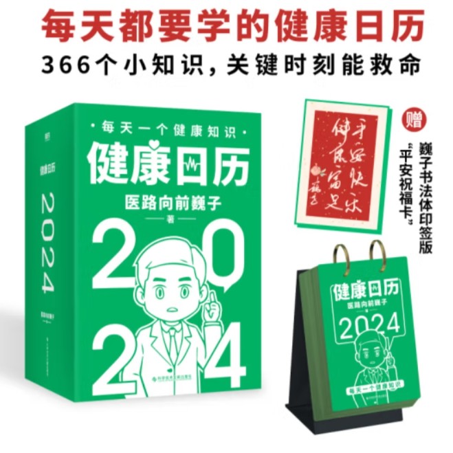 健康日历. 2024 健康日历贺岁礼 366个小知识关键时刻能救命