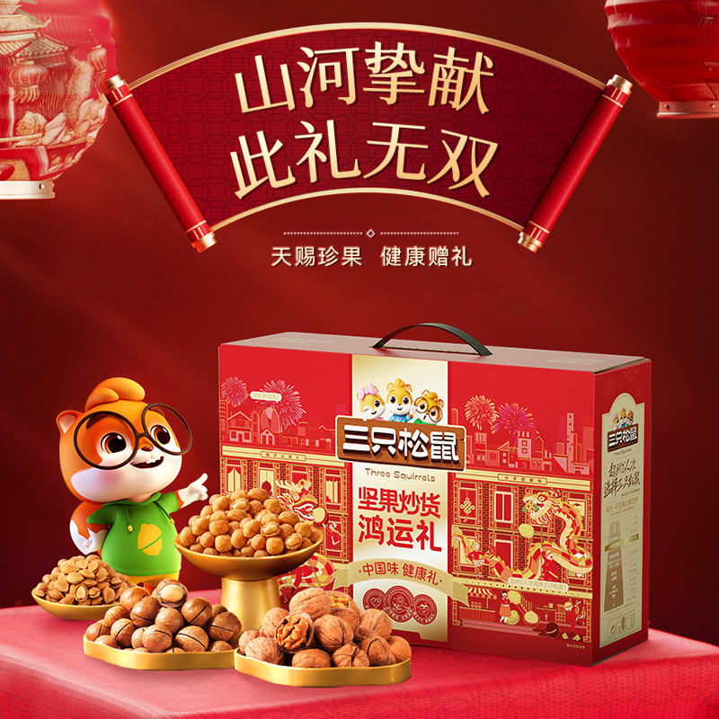 赠品【三只松鼠_坚果炒货鸿运礼/1020g】坚果礼盒炒货送礼健康零食