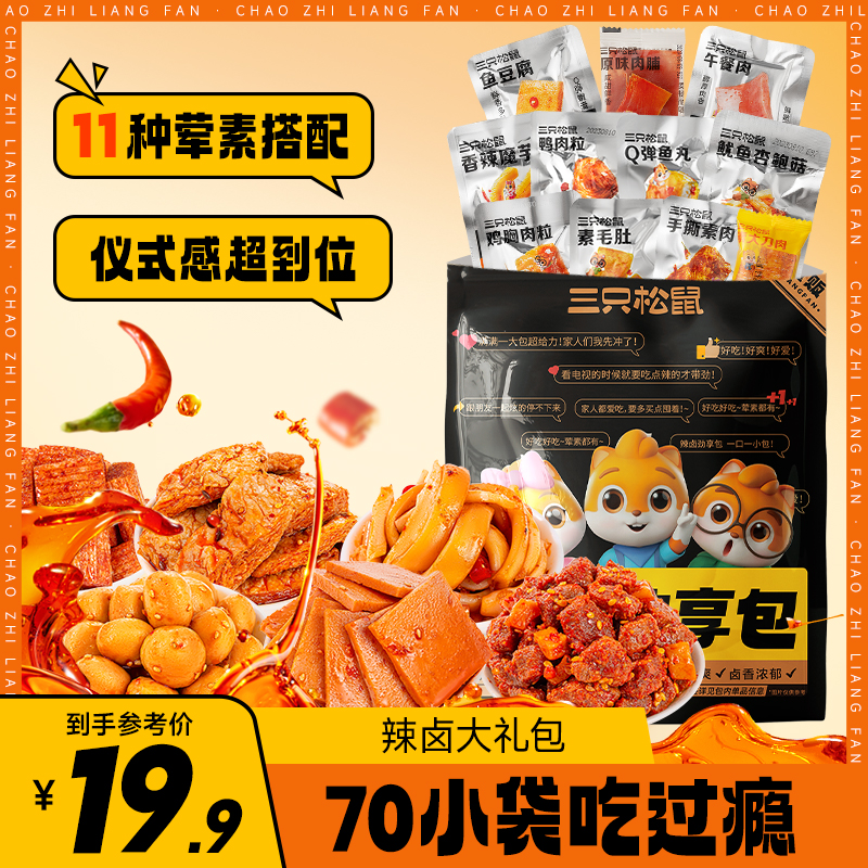 【到手70包】三只松鼠_辣卤大礼包网红解馋小吃零食休闲食品TT