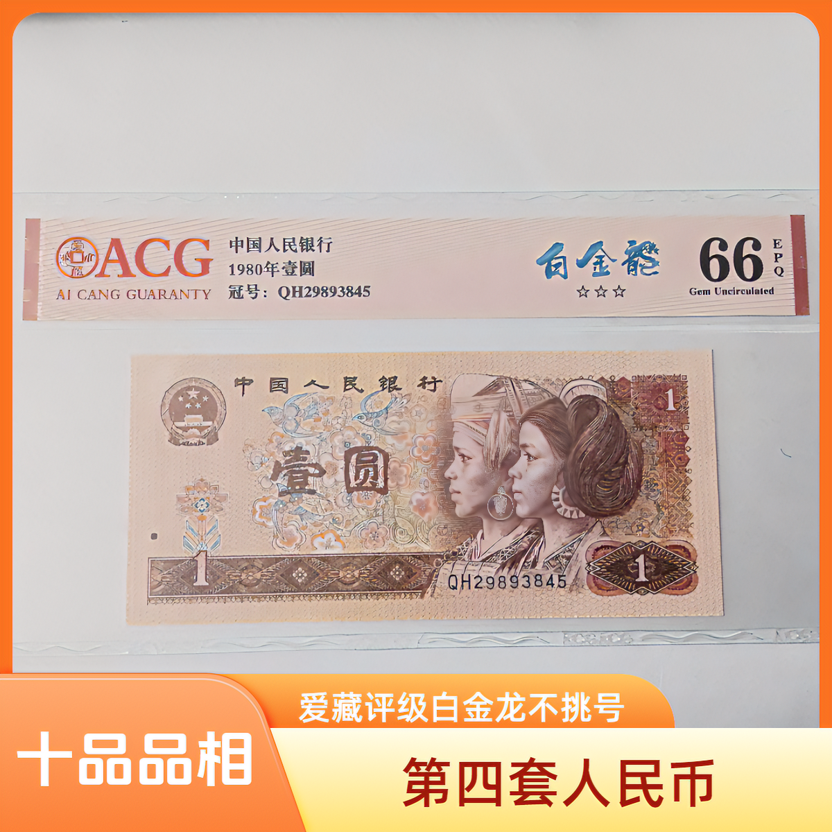 第四套人民币801白金龙单张66分无四七不挑号随机发（图片仅供参考