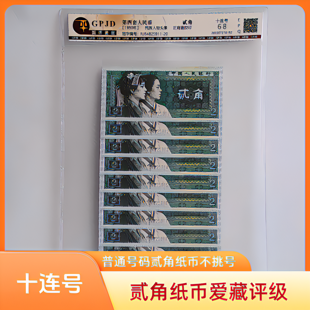第四套人民币贰角8002十连号 不挑号纸币鉴定（图片仅供参考）