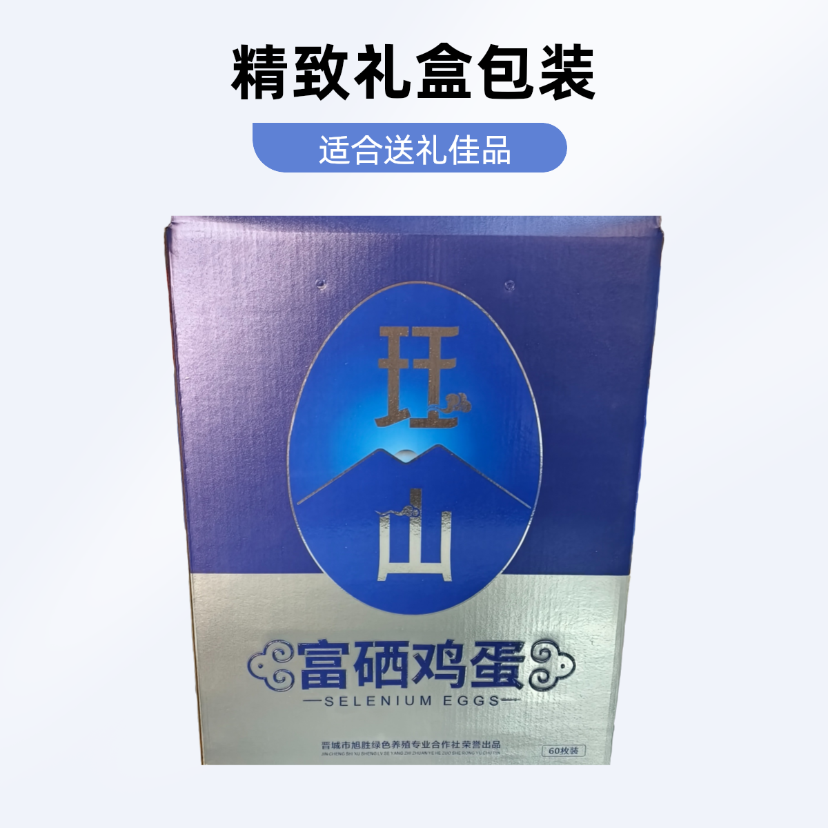 珏山富硒蛋礼盒60枚装