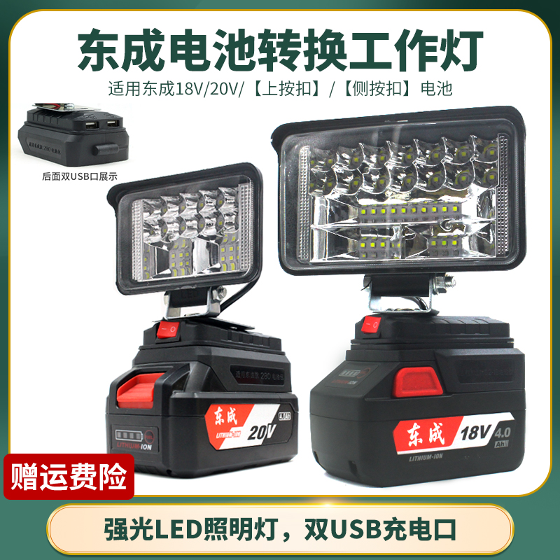 东成电动扳手电池工作灯18V20V照明应急灯角磨机电锤充电宝转换器