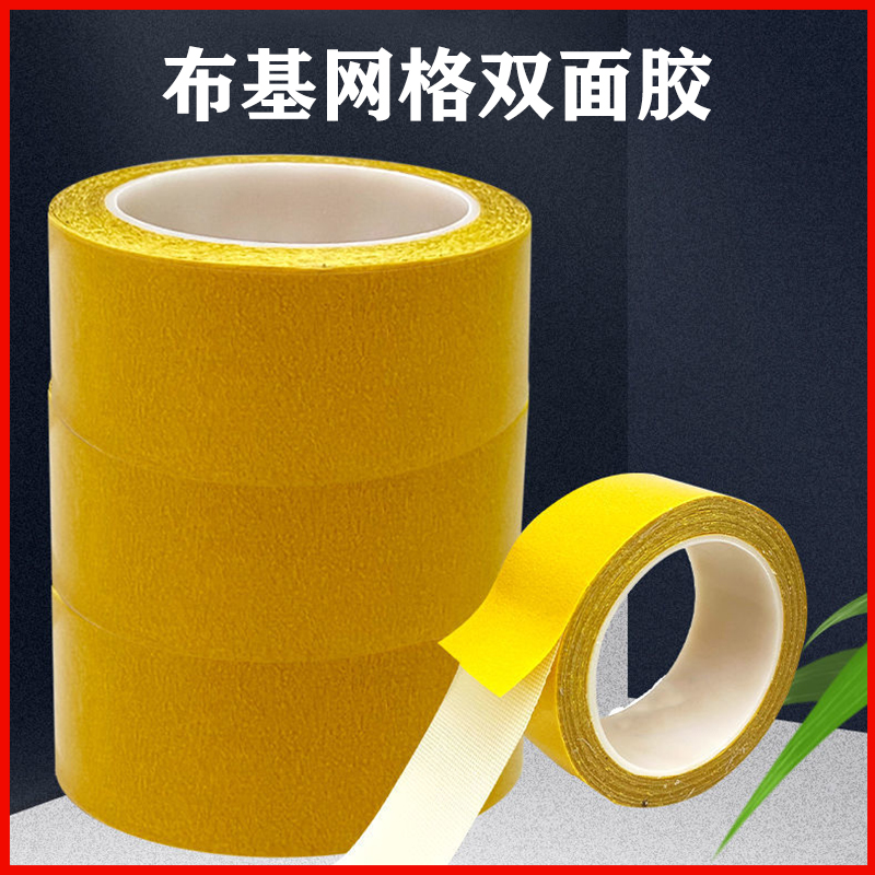 【合欢】手工专用布基胶 麻绳编织 网格 高粘 强力双面胶