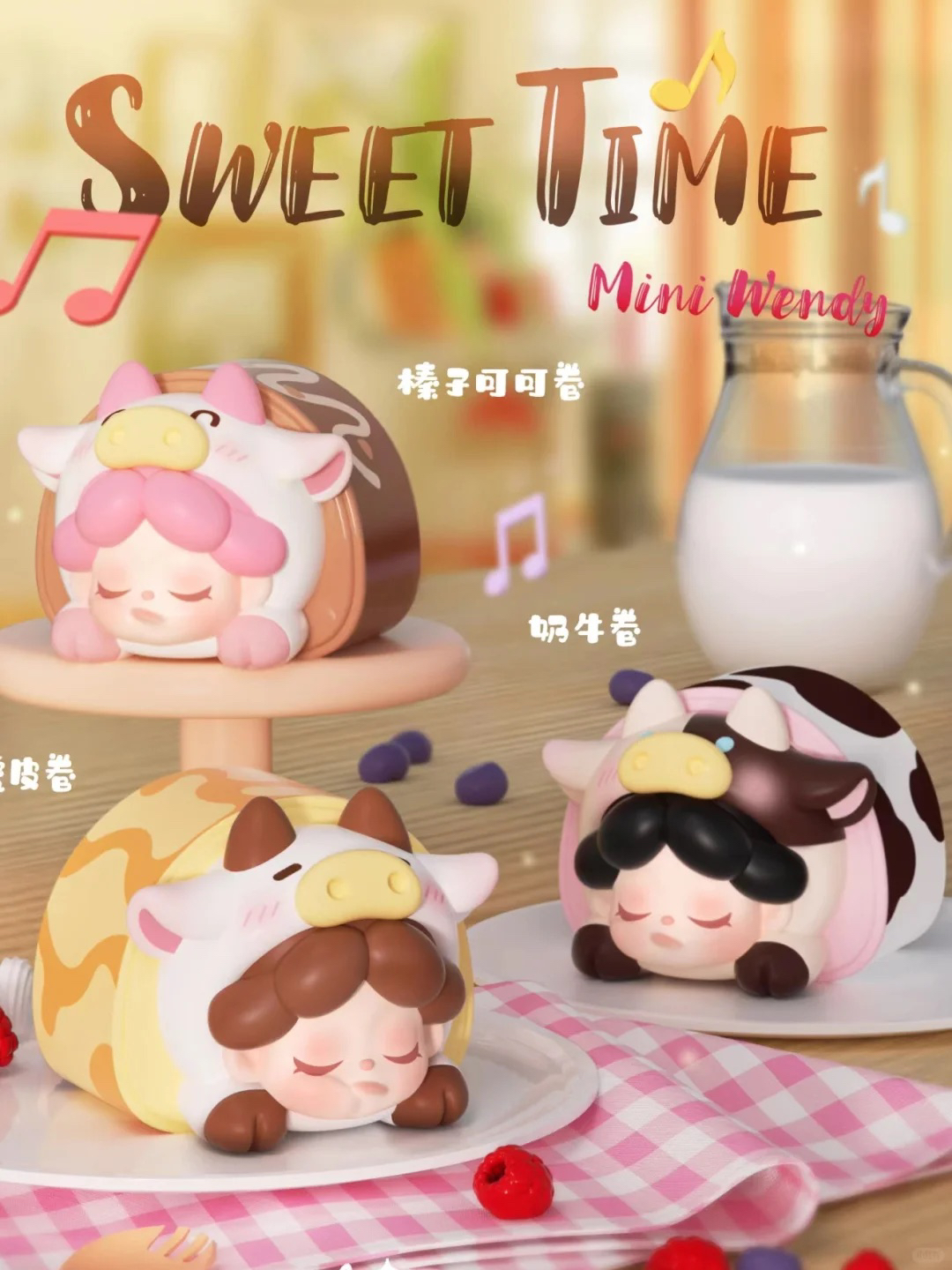 【拆盒】Wendy联名款欢牛屋蛋糕卷萌粒盲盒潮玩