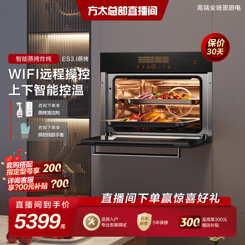 【49L主推爆款】ES3.i方太蒸烤烘炸炖一体机嵌入式电蒸箱烤箱多功能
