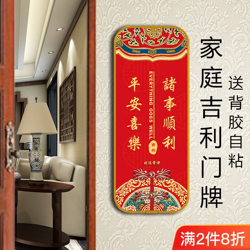 吉利牌门牌家庭吉祥门牌中国风转运牌子自粘门牌