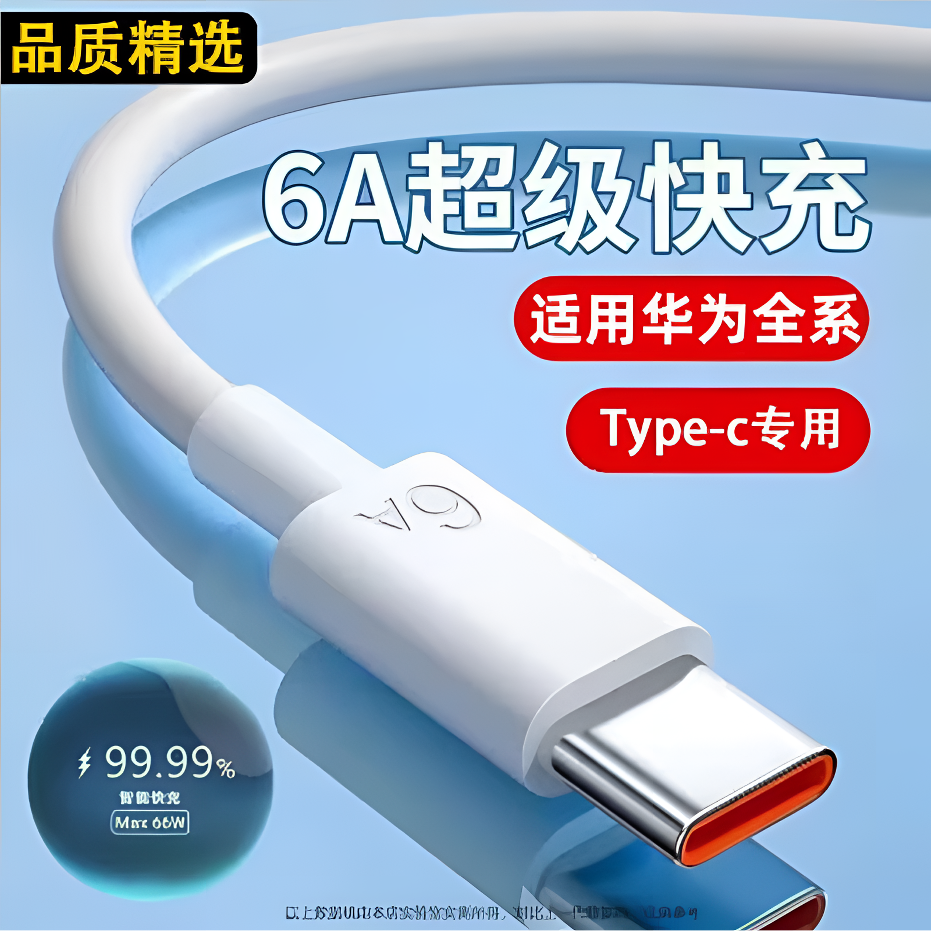 恆萊萬适用华为快充线6A不伤机type-c数据线超级快充66W手機闪充