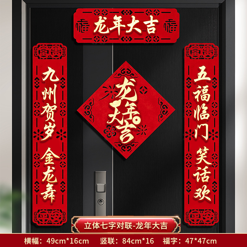 2024新款立体对联正红绒布七字立体春联龙年大吉春节福字门贴门幅