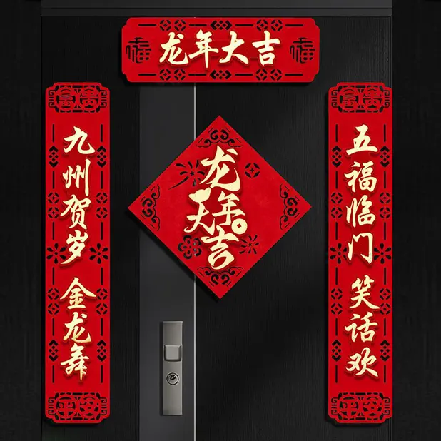 2024春节植绒立体对联龙年烫金双层大门春联中国风七字对联装饰联