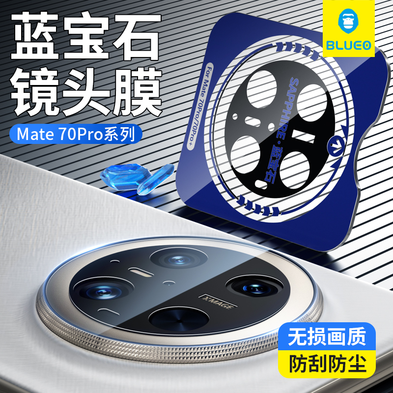 蓝猩适用华为mate70pro蓝宝石镜头膜mate60pro摄像保护贴80promax