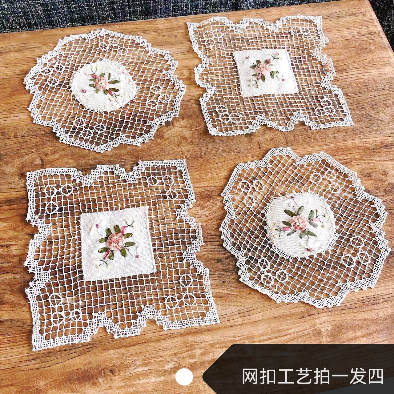 鲁绣非遗手工网扣本色棉线丝带绣花工艺多用圆方形小装饰盖巾摆件
