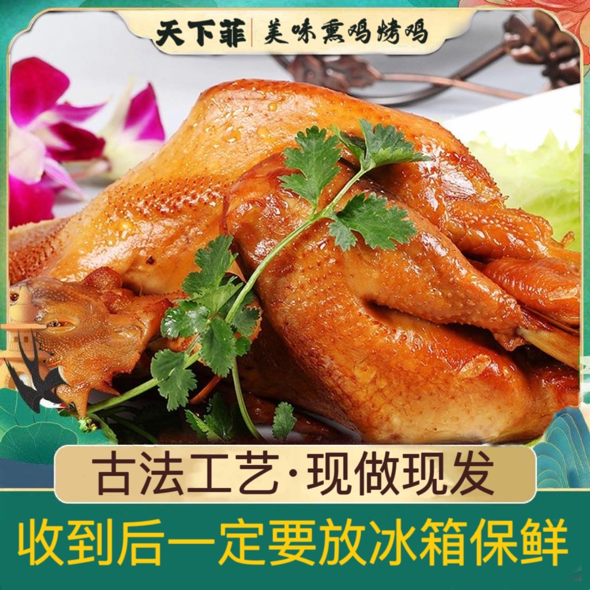 天下菲古法工艺自制新鲜小公鸡熏鸡烤鸡800克左右