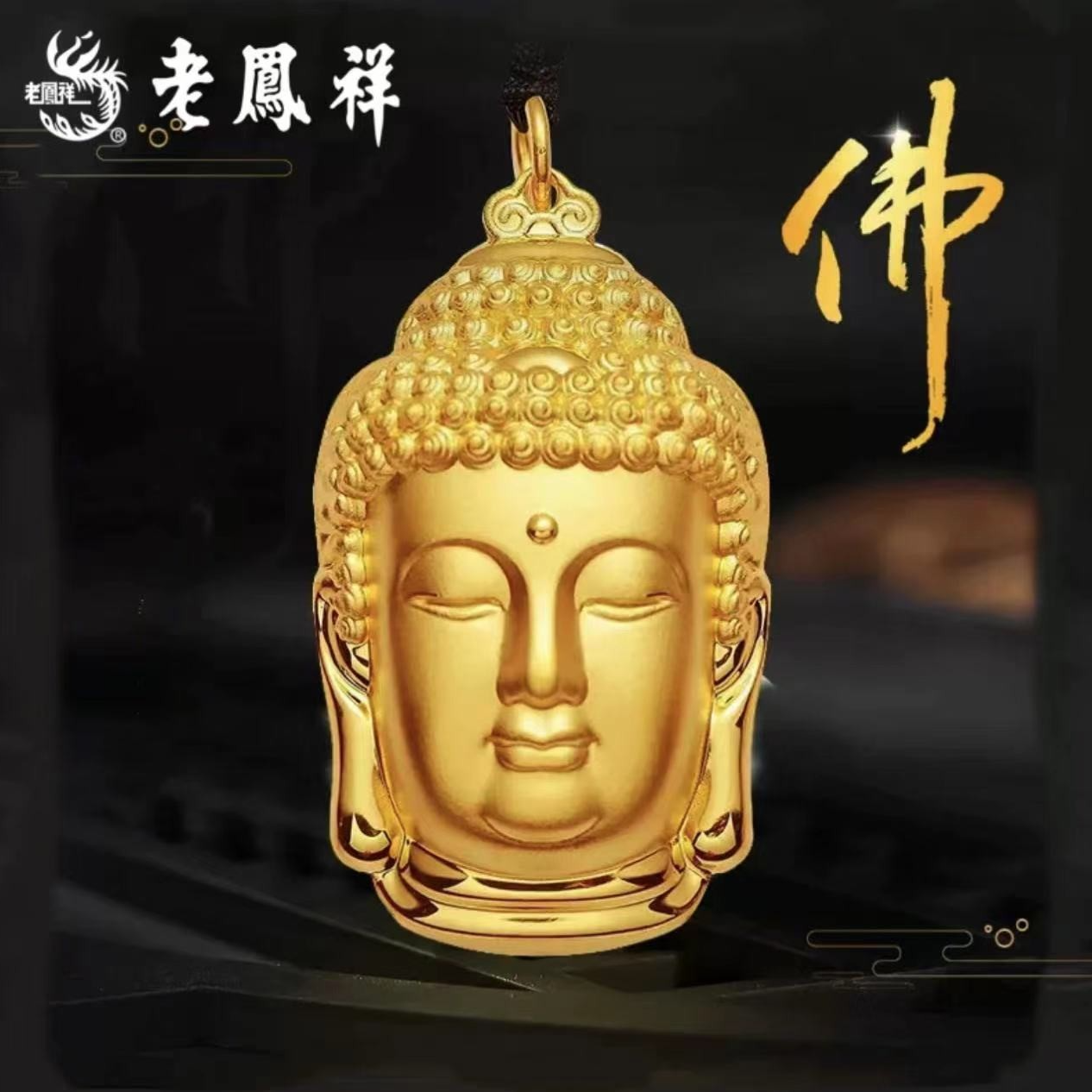 老凤祥黄金足金999古法大佛头天官赐福生日礼物精美时尚百搭挂坠