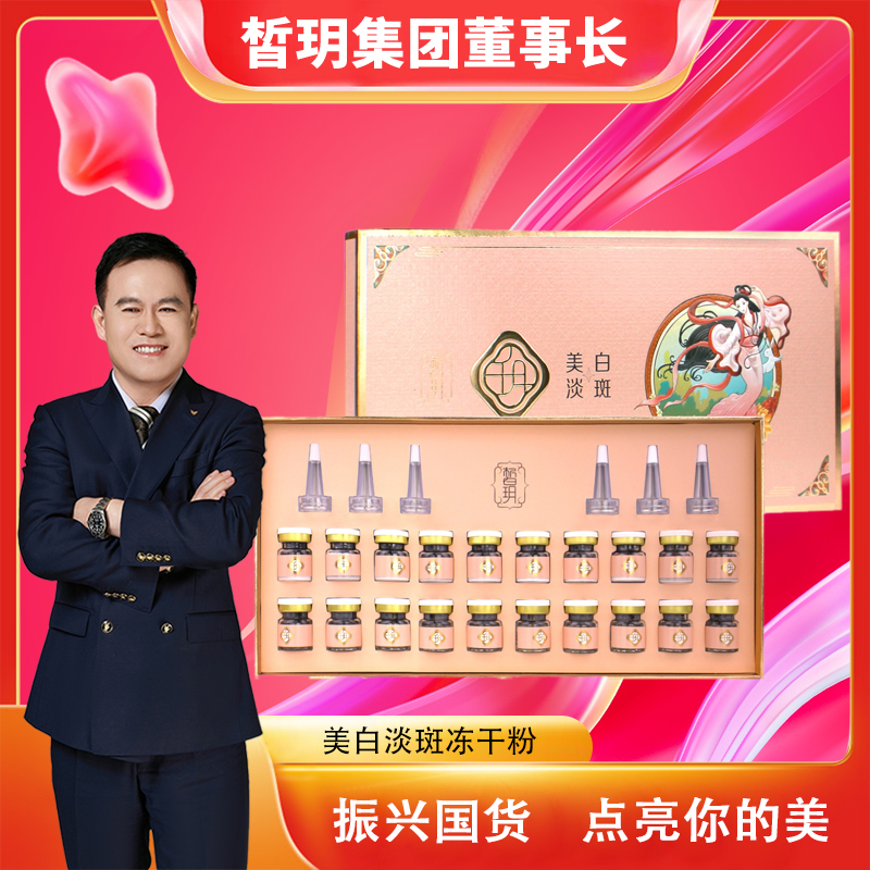 【苏总严选】打斑炸弹/皙玥美白淡斑冻干粉套组