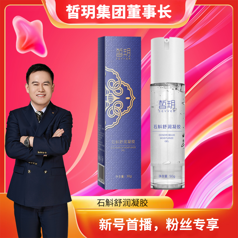 【苏总推荐】皙玥石斛舒润凝胶/强韧修护舒缓保湿