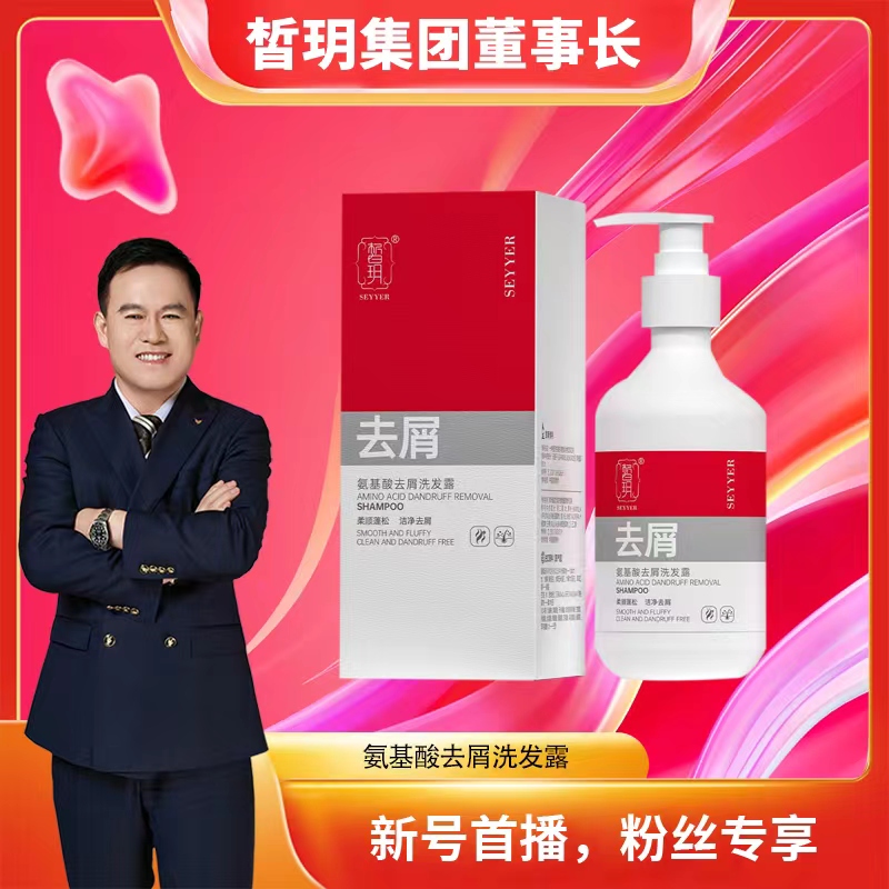 【苏总推荐】皙玥氨基酸柔顺去屑洗发露