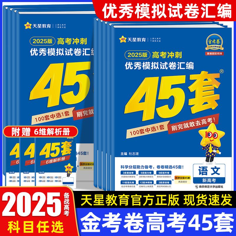 2025金考卷高考45套一轮二轮复习特快专递高考冲刺优秀模拟卷汇编