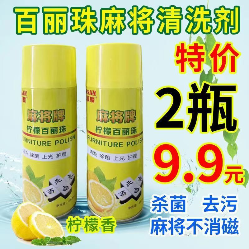 麻将清洗剂清洁剂洗麻将专用洗洁剂全自动机麻桌配件麻将油护理液