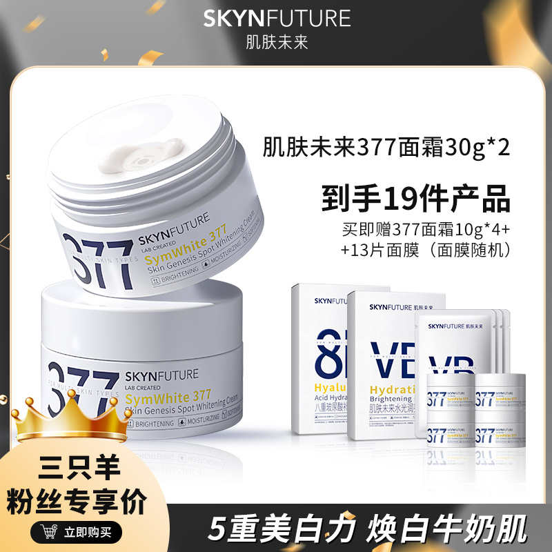 七老板肌肤未来377淡斑美白面霜补水保湿焕亮提亮肤色小大杨哥店