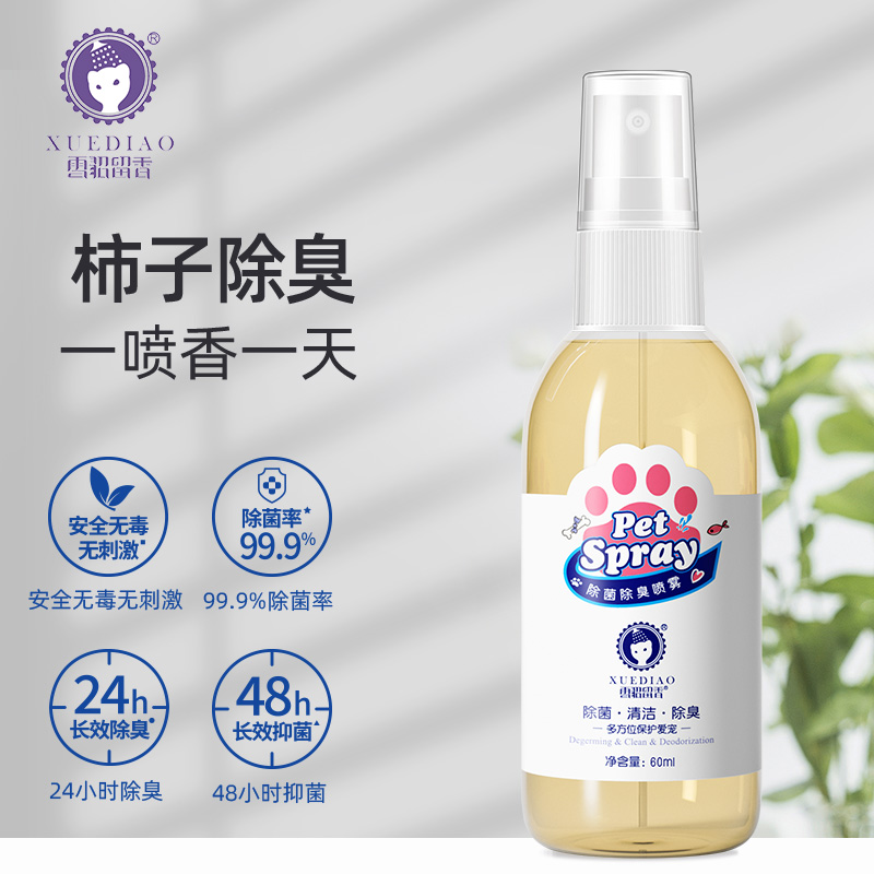 【旅行装】雪貂留香适用宠物除臭剂60ml便携装狗狗猫咪祛味抑菌喷雾