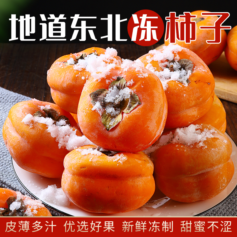东北冻柿子新鲜磨盘柿子香甜软柿子多汁大柿子甜水果4斤包邮