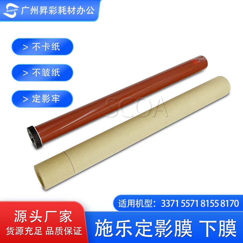适用施乐V5571定影膜 3371 4471 6671 7771 5573 4570 8155 下膜