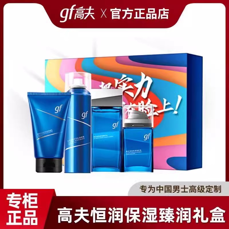 高夫恒润保湿臻润礼盒（洗面奶+水+乳+喷雾）男士护肤套装送男友