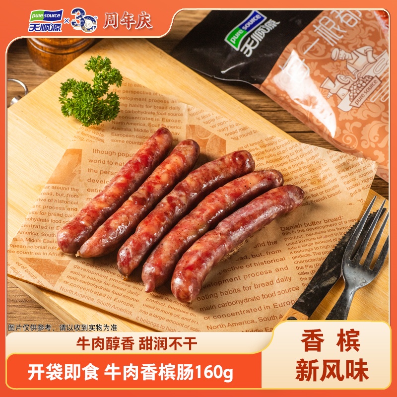【天顺源】清真牛肉香槟肠开袋即食 160g*2袋