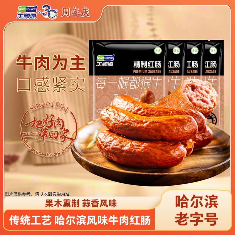  【天顺源】哈尔滨牛肉红肠450g*2袋 清真牛肉熏烤蒜蓉口味